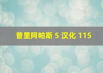 普里阿帕斯 5 汉化 115